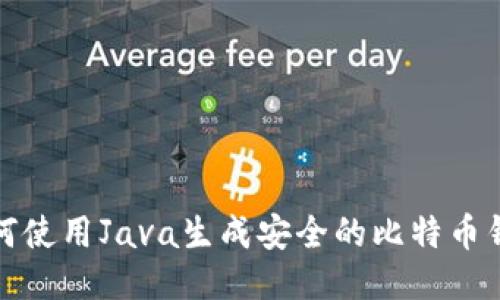 如何使用Java生成安全的比特币钱包