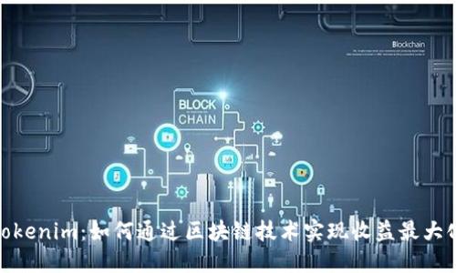 Tokenim：如何通过区块链技术实现收益最大化