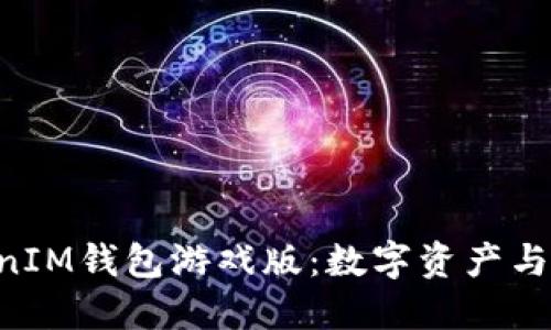 畅玩TokenTokenIM钱包游戏版：数字资产与游戏的完美结合