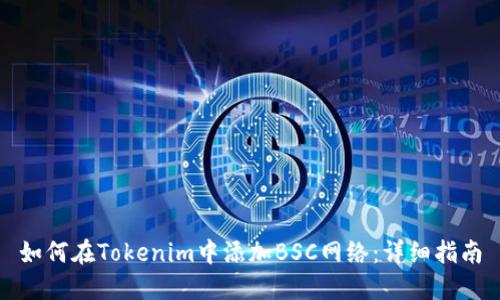 如何在Tokenim中添加BSC网络：详细指南