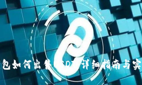 波宝钱包如何出售USDT：详细指南与实用技巧