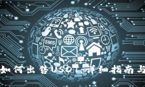 波宝钱包如何出售USDT：详细指南与实用技巧