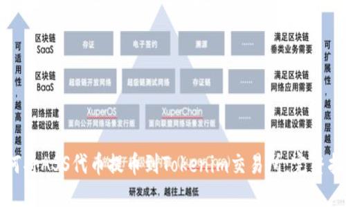 如何将ASS代币提币到Tokenim交易所：完整指南