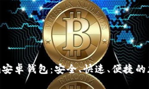 轻松下载Tokenim安卓钱包：安全、快速、便捷的加密资产管理工具