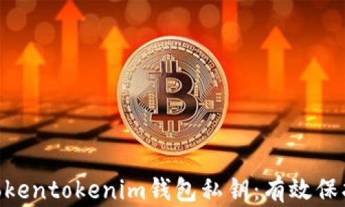 
如何安全管理Tokentokenim钱包私钥：有效保护你的51位私钥