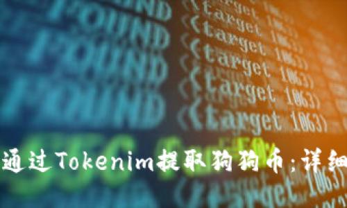 如何通过Tokenim提取狗狗币：详细指南