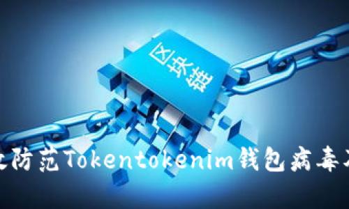 如何有效防范Tokentokenim钱包病毒及其风险