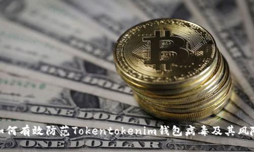 如何有效防范Tokentokenim钱包病毒及其风险