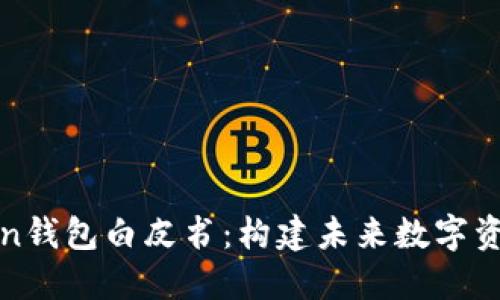 深入了解Token钱包白皮书：构建未来数字资产管理的基础