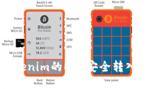 如何将Tokenim的EOS安全转入您的钱包