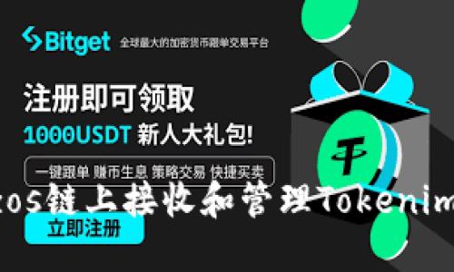 如何在Tezos链上接收和管理Tokenim：详尽指南