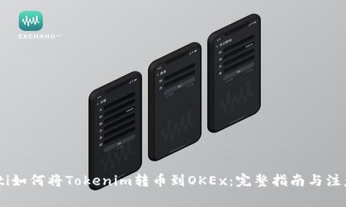 biasoti如何将Tokenim转币到OKEx：完整指南与注意事项