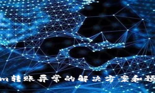 Tokenim转账异常的解决方案和预防措施