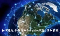 如何通过私钥导入Tokenim钱