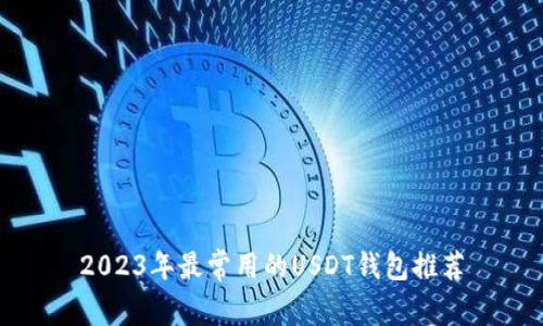 2023年最常用的USDT钱包推荐