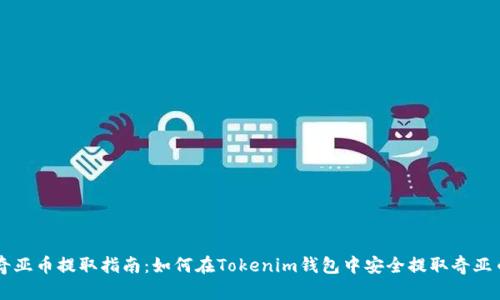 奇亚币提取指南：如何在Tokenim钱包中安全提取奇亚币