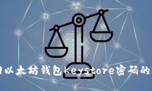 如何找回以太坊钱包Keystore密码的完整指南