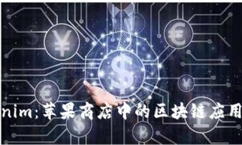 Tokenim：苹果商店中的区块链应用解析