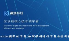 Tokenim国际版下载：如何顺