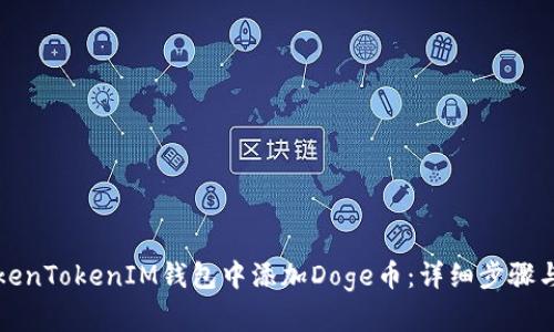 如何在TokenTokenIM钱包中添加Doge币：详细步骤与经验分享