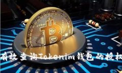 如何有效查询Tokenim钱包的