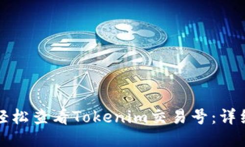 如何轻松查看Tokenim交易号：详细指南