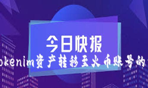 如何将Tokenim资产转移至火币账号的详细指南