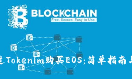 : 如何通过Tokenim购买EOS：简单指南与常见问题