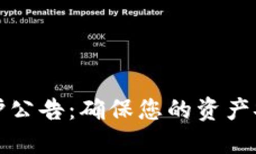 以太坊钱包维护公告：确保您的资产安全与使用体验