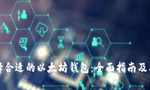 如何选择合适的以太坊钱包：全面指南及要求解析