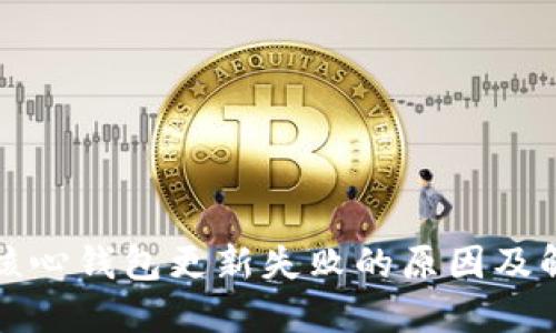 比特币核心钱包更新失败的原因及解决方案