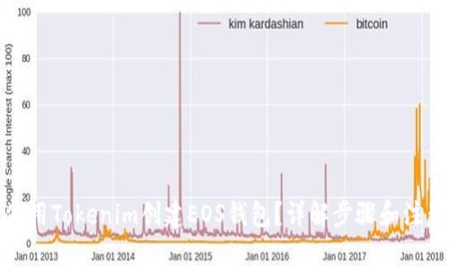 如何使用Tokenim创建EOS钱包？详解步骤和注意事项