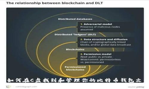 : 如何在C盘找到和管理你的比特币钱包文件