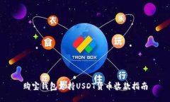 购宝钱包支持USDT货币收款