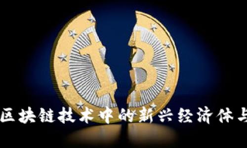 Tokenim：区块链技术中的新兴经济体与未来趋势