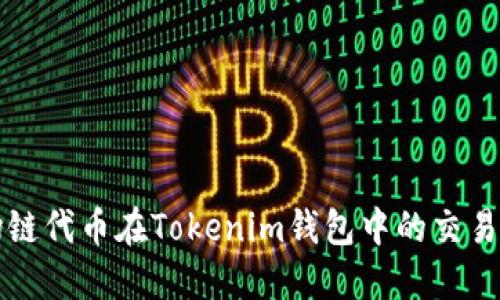 波场链代币在Tokenim钱包中的交易指南