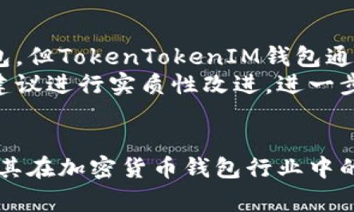 TokenTokenIM钱包是由哪家公司开发的？

**关键词:** 数字钱包, 加密货币, TokenTokenIM, 区块链

### 内容主体大纲

1. **引言**
   - 简介数字钱包的概念与重要性
   - TokenTokenIM钱包的崛起

2. **TokenTokenIM钱包的公司背景**
   - 开发公司介绍
   - 公司使命与愿景
   - 团队成员与专业背景

3. **TokenTokenIM钱包的功能特点**
   - 钱包的核心功能
   - 安全性指标
   - 用户友好的界面

4. **使用TokenTokenIM钱包的优势**
   - 支持的加密货币种类
   - 交易速度与费用
   - 客户服务与支持

5. **TokenTokenIM钱包的安全性分析**
   - 采用的安全措施
   - 过去的安全事件及公司应对

6. **用户反馈与市场反响**
   - 用户评价
   - 媒体报道及分析

7. **TokenTokenIM的未来展望**
   - 发展战略
   - 行业趋势对公司的影响

8. **总结**
   - 重新强调TokenTokenIM钱包的独特之处

### 相关问题

1. **TokenTokenIM钱包适合新手用户吗？**
   
2. **TokenTokenIM钱包支持哪些加密货币？**

3. **使用TokenTokenIM钱包有什么费用？**

4. **TokenTokenIM钱包的安全性如何？**

5. **如何从其他钱包转移到TokenTokenIM钱包？**

6. **TokenTokenIM钱包有什么独特的功能？**

7. **TokenTokenIM钱包与市场上的其他钱包相比如何？**

#### 问题详细介绍

1. TokenTokenIM钱包适合新手用户吗？
TokenTokenIM钱包特别为新手用户设计，易于使用的界面和简单直观的操作流程，使得即便是初次接触加密货币的新手也能快速上手。平台提供详细的使用指南和教程，帮助用户了解如何进行存储、发送和交换数字资产。
另外，通过客户服务支持，新手用户可以在遇到问题时获得及时帮助。TokenTokenIM钱包的用户体验注重便捷性和易用性，让每个人都能够参与到数字货币的世界中。

2. TokenTokenIM钱包支持哪些加密货币？
TokenTokenIM钱包支持多种主流的加密货币，包括比特币（BTC）、以太坊（ETH）、莱特币（LTC）等。此外，平台也在不断扩展支持的加密货币种类，以顺应市场的发展和用户的需求。每一种支持的加密货币都有相应的信息介绍，使用户了解其特性和性质。
同时，TokenTokenIM钱包也不断探索与新兴加密资产的兼容性，以期提供更全面的资产管理平台。

3. 使用TokenTokenIM钱包有什么费用？
TokenTokenIM钱包在不同的功能上设定了不同的费用标准。一般来说，创建钱包是免费的，但在进行交易时可能会产生网络费，以及平台根据不同的服务（如币种转换）的手续费。用户在使用前可以在官网查阅相关费用说明，以做好理财规划。
需要说明的是，TokenTokenIM努力保持透明度，不会设定隐性收费，所有费用都会提前显示给用户。

4. TokenTokenIM钱包的安全性如何？
TokenTokenIM钱包在安全性上采取多层次的保护措施，包括冷钱包存储、双重身份验证、数据加密技术等。用户的私钥被安全存储，降低了遭受黑客攻击的风险。此外，TokenTokenIM钱包定期进行安全审计，以确保其安全标准与业界发展同步。
虽然安全性无法做到绝对完美，但TokenTokenIM钱包通过不断升级新的安全技术来确保用户的资金安全，给用户带来信心。

5. 如何从其他钱包转移到TokenTokenIM钱包？
转移过程并不复杂。用户只需在原钱包中输入TokenTokenIM钱包的接收地址，完成转账就可以了。为避免资产损失，建议在转账前确认接收地址的正确性。TokenTokenIM钱包也提供了详细的转账操作指南，帮助用户顺利完成资产迁移。
此外，用户在转账期间，可以咨询客服以获得专业指导，确保在操作过程中不会出现意外。

6. TokenTokenIM钱包有什么独特的功能？
除了基本的数字资产存储和转帐功能，TokenTokenIM钱包还提供了一些独特的功能，如实时行情分析、多种货币转换及跟踪功能，以及一键式交易选项，让用户更方便地管理他们的资产。这些功能大大提升了用户的交易效率和体验。
此外，TokenTokenIM钱包有社交功能，用户可以通过该平台与其他用户进行互动，分享投资经验与市场见解。

7. TokenTokenIM钱包与市场上的其他钱包相比如何？
TokenTokenIM钱包与竞争对手相比，在用户友好性、安全性和功能多样性方面占据优势。虽然市场上有众多钱包，但TokenTokenIM钱包通过不断用户体验和提升服务质量，逐步建立起了良好的口碑。
式样多样的功能与低廉的费用使其在市场上独树一帜。此外，TokenTokenIM积极探索市场反馈，对用户提出的建议进行实质性改进，进一步增强用户的忠诚度与粘性。

### 结论
借助上述内容，我们探讨了TokenTokenIM钱包的公司背景、安全性、功能特点以及其在市场上的竞争力，反映了其在加密货币钱包行业中的潜力与机会。