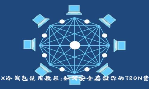 TRX冷钱包使用教程：如何安全存储你的TRON资产