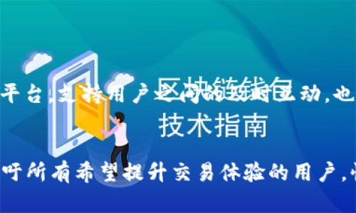   如何快速下载和安装Tokenim官方APP，提升你的交易体验 / 

 guanjianci Tokenim, 下载, APP, 交易体验 /guanjianci 

## 内容主体大纲

1. 引言
   - Tokenim的背景
   - 开发这款APP的初衷

2. Tokenim APP的功能介绍
   - 交易功能
   - 信息实时更新
   - 用户友好的界面设计
   - 安全性措施

3. Tokenim APP的下载步骤
   - iOS用户下载指南
   - Android用户下载指南
   - 常见问题及解决方案

4. 使用Tokenim APP的优势
   - 交易便捷
   - 实时信息获取
   - 社区互动

5. 常见问题解答
   - 下载过程中遇到问题怎么办？
   - 如何确保APP的安全性？
   - Tokenim APP是否支持多种语言？
   - 如何快速上手使用Tokenim APP？
   - Tokenim的客户支持如何？
   - APP更新频率及内容？
   - 是否有使用Tokenim APP的社区及论坛？

6. 结束语
   - 总结Tokenim APP的优越性
   - 呼吁用户下载并体验

## 正文内容

### 引言
随着区块链技术的发展，数字货币的使用越来越普及，而在这个领域里，Tokenim作为一家新兴的数字货币交易平台，凭借其安全性和便捷性，吸引了大量用户的关注。为了更好地服务用户，Tokenim推出了官方APP，旨在为用户提供更为流畅的交易体验和信息获取方式。

在本文中，我们将详细介绍如何下载和安装Tokenim官方APP，并探讨使用该APP的优势。无论你是数字货币交易的新手还是经验丰富的投资者，都可以从中获得启发。

### Tokenim APP的功能介绍
#### 交易功能
Tokenim APP提供多种数字货币的交易选项，用户可以在平台内以即时的价格进行买卖。APP的界面设计简单直观，用户只需通过几步操作即可完成交易。无论你是在家中，还是在外出途中，都能方便地管理自己的资产。

#### 信息实时更新
Tokenim APP支持实时市场数据更新，用户可以即时获取各大数字货币的市场走势和动态。通过内置的图表功能，用户可以直观地看到价格变化和趋势，从而做出更好的交易决策。

#### 用户友好的界面设计
Tokenim APP注重用户体验，全新的设计布局使得用户可以轻松掌握APP的每一个功能。无论是新手还是资深用户，都能很快上手，并在最短的时间内找到所需的功能。

#### 安全性措施
Tokenim非常重视用户的资产安全，APP内置了多重安全机制，包括双重身份验证、加密技术等，确保用户的资金安全。此外，平台定期进行安全性审查，确保所有数据的可靠性。

### Tokenim APP的下载步骤
#### iOS用户下载指南
对于iOS用户，可以在App Store中搜索“Tokenim”并下载。在下载之前，请确保您的设备系统版本符合要求。安装完成后，请务必对应用进行设置，以提升安全性。

#### Android用户下载指南
Android用户可以选择在官方网站下载APK文件，或直接在Google Play商店搜索“Tokenim”。由于Android系统的开放性，用户在下载时需要确保来源可靠，以防止下载到恶意软件。

#### 常见问题及解决方案
在下载和安装过程中，用户有时可能会遇到各种问题。例如，有些用户可能在安装过程中出现错误消息。我们建议用户检查网络连接，重新启动设备，或尝试清除缓存后重新下载。如果问题依旧，请联系Tokenim的客服支持。

### 使用Tokenim APP的优势
#### 交易便捷
使用Tokenim APP，用户可以随时随地进行交易。你不再需要坐在电脑前，使用手机就能快速执行交易，抓住市场机会。此外，APP还支持一键交易，简化了复杂的操作流程。

#### 实时信息获取
Tokenim APP提供市场实时动态，无论是价格波动还是新闻事件，用户都能够迅速掌握。这对于用户的交易决策至关重要，尤其在市场波动剧烈时，及时的信息可以帮助用户更好地把握潮流。

#### 社区互动
通过Tokenim APP，用户可以参与社区讨论，与其他用户分享经验、观点，甚至寻求帮助。互动不仅增加了用户的参与感，也有助于建立一个良好的交易生态圈。

### 常见问题解答
#### 下载过程中遇到问题怎么办？
下载过程中遇到问题怎么办？
在下载Tokenim APP的过程中，用户可能会遇到一些问题，比如下载失败、安装错误等。首先，确保你的设备有足够的存储空间，网络连接稳定。其次，尝试重新启动设备，再次进行下载。如果问题仍未解决，可以访问Tokenim的官方网站获取支持，或者联系客户服务团队进行咨询。

#### 如何确保APP的安全性？
如何确保APP的安全性？
Tokenim非常重视用户的资金安全。在下载APP之前，确保从官方网站或合法的应用商店进行下载。安装后，可以启用双重认证、设置复杂密码等安全设置。此外，定期更新APP，以获取最新的安全补丁，这是确保APP安全性的重要方式。

#### Tokenim APP是否支持多种语言？
Tokenim APP是否支持多种语言？
Tokenim APP致力于为全球用户提供服务，因此支持多种语言，包括英语、中文、西班牙语等。用户可以根据自己的需求，在设置中选择适合的语言，便于更好地理解和使用App中的功能和信息。

#### 如何快速上手使用Tokenim APP？
如何快速上手使用Tokenim APP？
对于新手用户，可以通过阅读APP内的简要教程或帮助文档快速上手。同时，建议用户从小额交易开始，逐步熟悉各项功能。定期关注市场动态、参与社区讨论，都能够促进用户对APP的理解和应用。

#### Tokenim的客户支持如何？
Tokenim的客户支持如何？
Tokenim提供24/7的客户支持服务，用户可以通过APP内的客服功能联系客服，或访问Tokenim的网站获取帮助。响应时间较短，能够迅速解决用户在使用过程中遇到的各种问题，确保用户的交易体验流畅。

#### APP更新频率及内容？
APP更新频率及内容？
Tokenim会定期对APP进行更新，通常是每月一次。更新内容主要包括提高性能，修复已知问题，增强安全性，以及新增功能。用户可以在更新中查看具体的更新日志，以了解哪些新功能可以利用。

#### 是否有使用Tokenim APP的社区及论坛？
是否有使用Tokenim APP的社区及论坛？
Tokenim建立了活跃的用户社区，用户可以在社区中互相交流，分享交易技巧和经验。官方论坛提供了用户反馈及讨论的平台，支持用户之间的及时互动，也为Tokenim的产品和服务提供了优质的改进建议。

### 结束语
总之，Tokenim官方APP凭借其丰富的功能、用户友好的设计及强大的安全措施，极大地方便了用户的交易与沟通。我们呼吁所有希望提升交易体验的用户，快来下载Tokenim APP，加入我们，一同探索数字货币的无限可能！