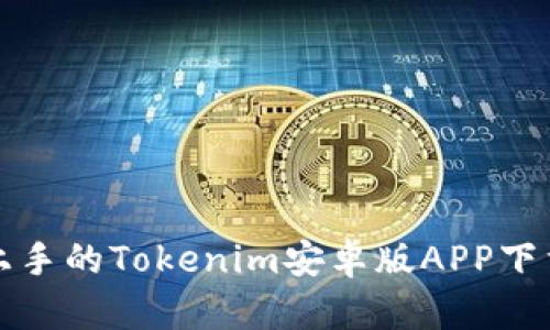 轻松上手的Tokenim安卓版APP下载指南