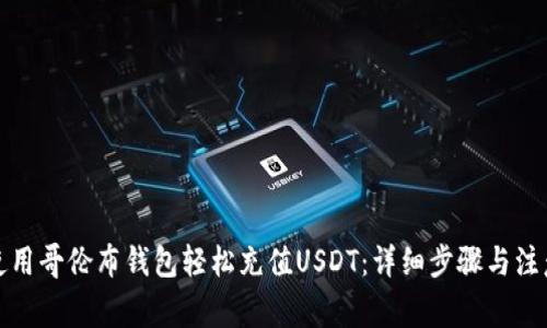 如何使用哥伦布钱包轻松充值USDT：详细步骤与注意事项