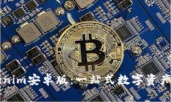 探索Tokenim安卓版：一站式