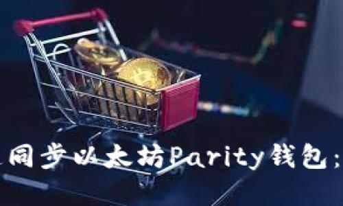 如何快速同步以太坊Parity钱包：全面指南