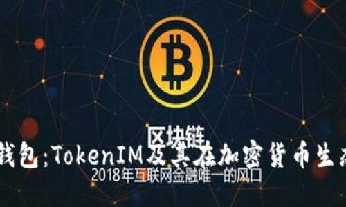 了解麦子钱包：TokenIM及其在加密货币生态中的应用