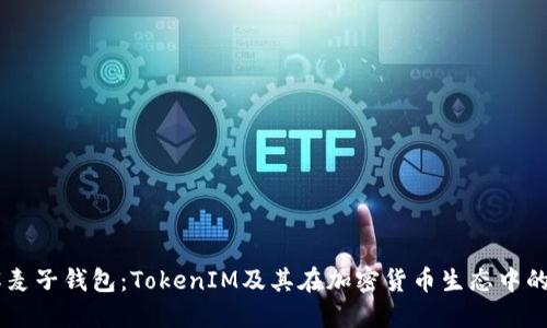 了解麦子钱包：TokenIM及其在加密货币生态中的应用