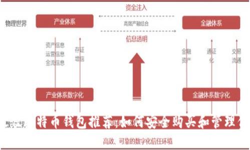 2023年最佳比特币钱包推荐：如何安全购买和管理你的比特币