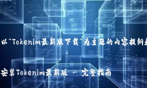 这里是一个以“Tokenim最新版下载”为主题的内容提纲和相关信息。


如何下载和安装Tokenim最新版 - 完整指南