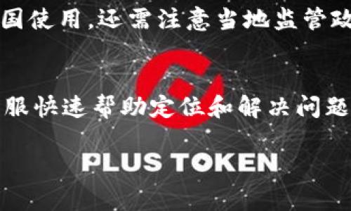 biao ti/biao ti：如何在Chivo钱包中轻松购买USDT：详细指南与技巧/biao ti

Chivo钱包, USDT购买, 数字货币, 加密钱包/guanjianci

## 内容主体大纲

1. 介绍Chivo钱包
   - Chivo钱包的背景与发展
   - 主要功能与特点

2. USDT的基础知识
   - 什么是USDT
   - USDT的用途与优势

3. 在Chivo钱包中购买USDT的步骤
   - 创建Chivo钱包账户
   - 验证身份与安全设置
   - 选择购买方式并连接支付账户
   - 下单并确认

4. 购买USDT的支付方式
   - 使用银行卡
   - 使用其他数字货币

5. 确认交易与USDT存储
   - 交易确认的时间及方式
   - 如何安全存储USDT

6. 常见问题与故障排除
   - 交易失败的原因及解决办法
   - 如何应对安全问题

7. 未来的期待与Chivo钱包的前景
   - Chivo钱包在未来的功能与服务展望
   - 加密货币市场的变化与Chivo钱包的应对策略

## 内容详细阐述

### 1. 介绍Chivo钱包

#### Chivo钱包的背景与发展
Chivo钱包是由萨尔瓦多政府推出的一款数字钱包，旨在促进全国范围内的数字货币使用。自2021年9月成为法定货币后，萨尔瓦多成为全球首个将比特币作为法定货币的国家，Chivo钱包是实现这一政策的重要工具。网络上普遍对Chivo钱包的关注，展示了人们对数字货币和现代支付方式的期待与关注，也反映出全球努力迈向无现金支付的趋势。

#### 主要功能与特点
Chivo钱包不仅支持比特币交易，还允许用户购买、存储和使用其他各种数字货币，比如USDT。该钱包拥有用户友好的界面，通过简单的步骤和清晰的指导，可以迅速上手。除此之外，Chivo钱包拥有安全的身份验证功能，确保用户资产的安全性。此外，它还支持通过手机号码进行交易，让客户体验无障碍支付的乐趣。

### 2. USDT的基础知识

#### 什么是USDT
USDT（Tether）是一种主要的稳定币，与特定的法定货币（如美元）挂钩，确保其价值相对稳定。USDT的设计初衷是为了降低数字货币市场的波动性，给用户提供一个更安全的资产形式。在数字货币交易中，USDT被广泛用于稳定交易和资产保护。

#### USDT的用途与优势
USDT的主要用途包括便捷的交易、资产存储和跨境支付等。由于其价值相对稳定，用户常常选择在市场波动期间持有USDT来保护资产。此外，USDT的流动性相对较高，用户可轻松兑换成其他数字货币，灵活应对市场需求。

### 3. 在Chivo钱包中购买USDT的步骤

#### 创建Chivo钱包账户
使用Chivo钱包的第一步是下载并安装应用程序。用户需要提供手机号码并根据指引设置账户。整个过程相对简单，一般只需几分钟即可完成。例如，用户可以通过下载Chivo钱包的官方应用，注册并登录账户。

#### 验证身份与安全设置
为了保护用户的资金安全，Chivo钱包需要用户进行身份验证。用户可能需要提供身份证明文件并完成生物识别（如指纹或面部识别）的设置。这个过程不仅保障了用户的安全，同时也符合反洗钱法规，降低了平台的风险。

#### 选择购买方式并连接支付账户
在Chivo钱包中，用户可以选择多种支付方式来购买USDT，包括使用银行转账、信用卡或其他数字支付方式。在进行交易时，用户需要选择合适的支付账户并确保其余额足够完成购买。

#### 下单并确认
用户选择支付方式后，可以输入所需购买的USDT数量并确认下单。Chivo钱包会显示购买的汇率及相关费用，用户需仔细阅读并确认。完成后，USDT将会被存入用户的Chivo钱包账户中。

### 4. 购买USDT的支付方式

#### 使用银行卡
银行卡是Chivo钱包中最常见的支付方式之一。用户只需在设置中添加银行卡信息，并确保卡片有足够余额即可使用。这种方式即时性高，用户可以迅速购买USDT，适合急需进行交易的人群。

#### 使用其他数字货币
除了银行卡，Chivo钱包还允许用户使用现有的数字货币余额购买USDT。用户可以利用手中持有的其他加密资产进行交易，此举灵活性更强，适合已经有数字货币投资的用户。

### 5. 确认交易与USDT存储

#### 交易确认的时间及方式
在Chivo钱包完成USDT购买后，交易的确认通常会在几分钟内完成。用户可在交易记录中查看到相关信息，比如交易编号和时间等。这为用户提供了透明度，能够实时追踪自己的交易状态。

#### 如何安全存储USDT
USDT购买后，用户需妥善保护自己的钱包，以防止盗窃或丢失。用户可以通过设定强密码、启用两步验证等方式来增加风险。此外，定期备份钱包地址和私钥是有效保护资产的方式，避免因手机丢失而造成资金损失。

### 6. 常见问题与故障排除

#### 交易失败的原因及解决办法
在使用Chivo钱包时，用户可能会遇到交易失败的问题，常见原因包括资金不足、网络不稳定等。遇到此类问题时，用户应首先检查自己的余额，保证其足够。同时，确保网络连接稳定，重新刷新应用后再尝试下单。

#### 如何应对安全问题
为了防范安全问题，用户应保持警惕，定期检查账户活动。一旦发现异常，应立即修改密码，并联系Chivo钱包的客服以获得更多支持。使用时应尽量选择安全的网络环境，避免在公共Wi-Fi下进行交易，以此保护个人信息安全。

### 7. 未来的期待与Chivo钱包的前景

#### Chivo钱包在未来的功能与服务展望
随着数字货币市场的发展，Chivo钱包有望加入更多的服务功能，比如支持更多的数字货币、提升用户界面、强化安全性等。这些能够帮助用户更便捷地管理财务，增强用户体验。

#### 加密货币市场的变化与Chivo钱包的应对策略
当前，加密货币市场正处在不断变革之中，价格波动大，技术更新快。Chivo钱包作为一个主要的数字货币平台，有必要与时俱进，不仅需要提升安全性和常规功能，还应积极引入区块链技术和智能合约等先进技术，以应对市场的日益变化。

## 相关问题

### 1. Chivo钱包支持哪些数字货币？
Chivo钱包主要支持比特币和USDT，但随着其功能的不断升级，未来可能会加入更多数字货币。用户可以在应用程序中看到详细的支持列表，并随时保持关注钱包的更新动态。

### 2. 购买USDT需要支付哪些手续费？
用户在Chivo钱包中购买USDT时，平台会收取一定的交易手续费，具体金额取决于用户选择的支付方式与交易金额。一般情况下，费用相对较低，所以在确认交易前，建议用户仔细阅读相关费用说明。

### 3. 如何提高Chivo钱包的安全性？
提高Chivo钱包安全性的方法包括设置强密码、启用两步验证、定期更新应用版本以及在安全的网络环境中进行交易。用户还应定期备份账户信息防止被盗或丢失。如果发现账户出现异常，请立即更改密码。

### 4. Chivo钱包的用户体验如何？
Chivo钱包以其用户友好的界面和简单易懂的操作步骤广受欢迎。无论是新用户还是有经验的交易者，都可以轻松上手。同时，钱包的实时信息反馈和交易记录也增强了用户体验，使用户管理财务变得轻松。

### 5. USDT的价值如何保证稳定？
USDT的稳定性主要依靠Tether公司所持有的法定货币储备来维持，其理论上每个USDT都有等值的美元作为支持。用户在交易时应注意市场动态，了解USDT的流动性及其与其他货币的兑换状况，以更好地保护自身资产。

### 6. Chivo钱包的使用限制是什么？
Chivo钱包主要面向萨尔瓦多的用户，尽管其核心功能易于使用，但某些地区的用户可能面临使用限制。同时，用户需年满18岁并具备合法身份以注册。如果要跨国使用，还需注意当地监管政策。

### 7. 如何解决Chivo钱包的常见技术问题？
如遇Chivo钱包常见的技术问题，用户可以尝试重新安装应用、清理手机内存、更新系统或联系客服。在使用过程中，记录下问题的具体表现和所用操作，有助于客服快速帮助定位和解决问题。

以上内容旨在为用户提供一个全面了解在Chivo钱包中购买USDT的详细信息，希望能在您进行数字货币交易时带来便利与安全。