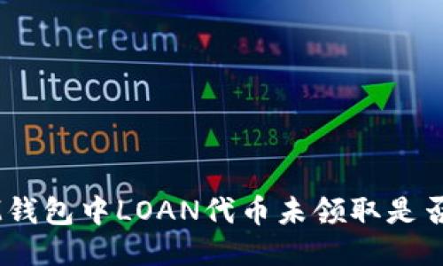 TokenIM钱包中LOAN代币未领取是否会过期？