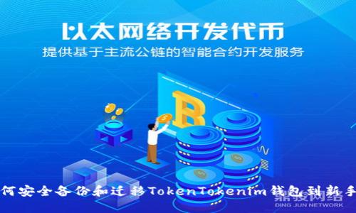 如何安全备份和迁移TokenTokenim钱包到新手机